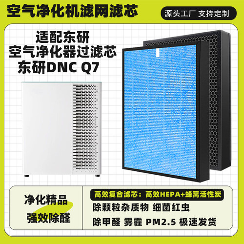 空气净化器滤网适配东研DNC高效复合除甲醛霾二手烟毛发Q7过滤芯