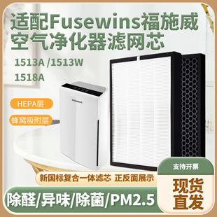 适配Fusewins福施威空气净化器滤网1518A/1513A W除甲醛雾霾滤芯