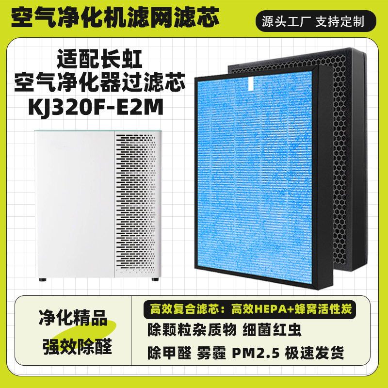 空气净化器滤网适配长虹KJ320F-E2M高效除甲醛霾二手烟毛发过滤芯