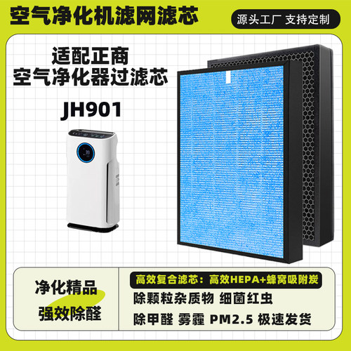 空气净化器滤芯适配正商净仕缘JH901高效复合芯除甲醛霾二手烟粉