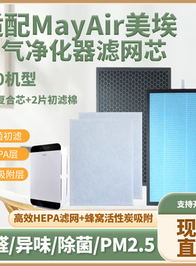 适配MayAir美埃401空气净化器滤芯复合除甲醛雾霾PM2.5烟尘过滤网