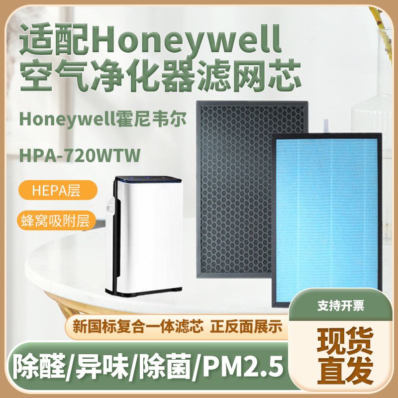 适配空气净化器滤芯Honeywell霍尼韦尔 HPA-720WTW除甲醛霾过滤网
