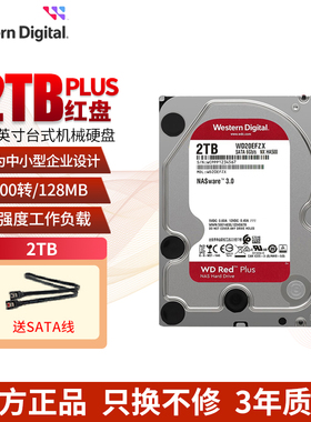WD西部数据2t网络红盘PLUS接口SATA西数WD20EFPX存储正品机械硬盘