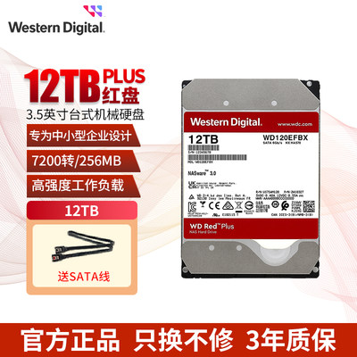 WD/西部数据红盘plus12t