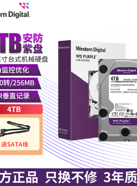 正品全新国行 西数WD 紫盘 4t  4tb 监控硬盘WD41PURX 42EJRX