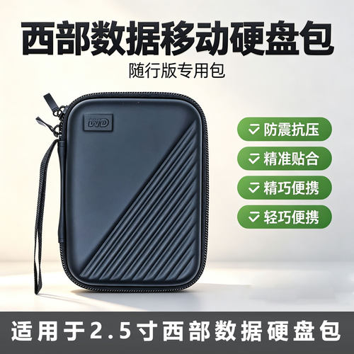 西部数据移动硬盘硬壳防震包