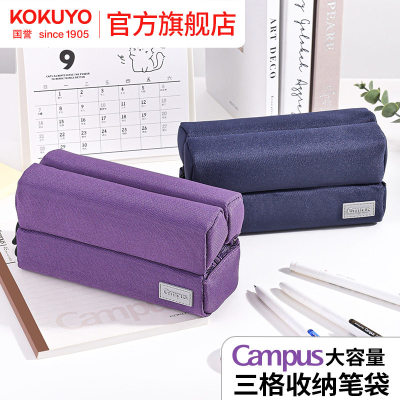 官方旗舰店 日本kokuyo国誉Campus 大容量三格收纳笔袋