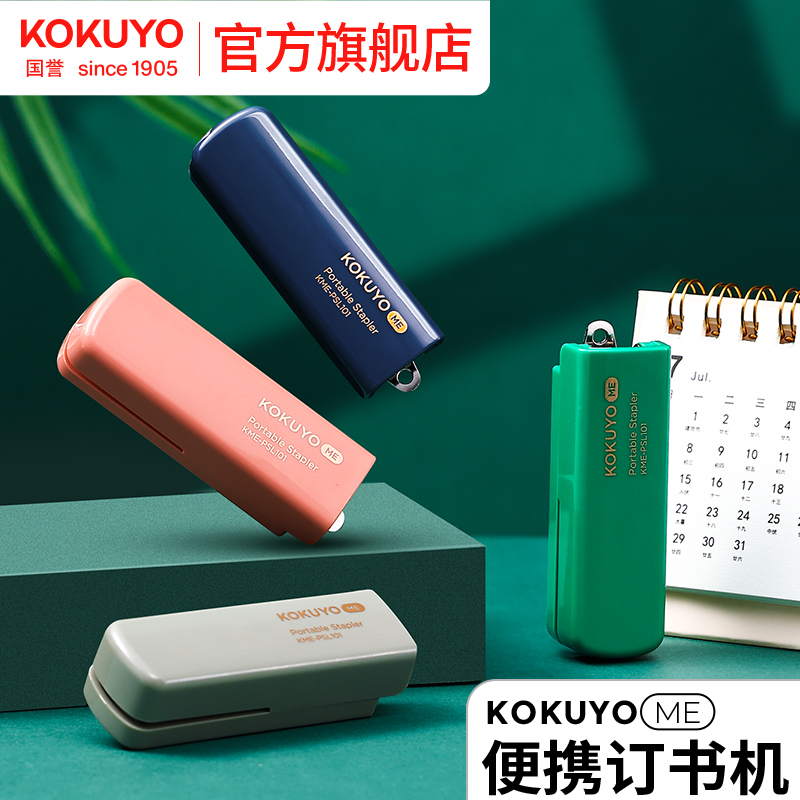 国誉便携订书机小巧便携