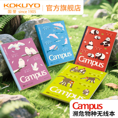 国誉危物种系列Campus无线胶装本