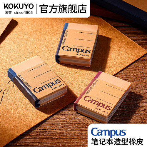 国誉Campus笔记本造型橡皮