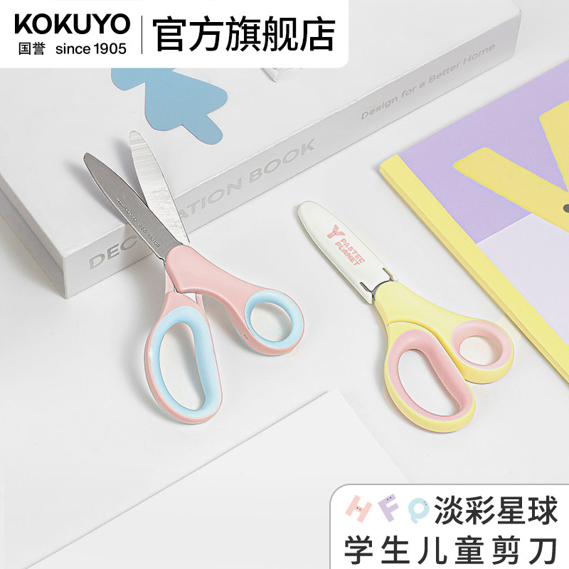 官方旗舰店 日本kokuyo国誉淡彩星球学童剪刀儿童裁剪刀创意多功能不锈钢剪刀便捷手工用小学生裁剪工具