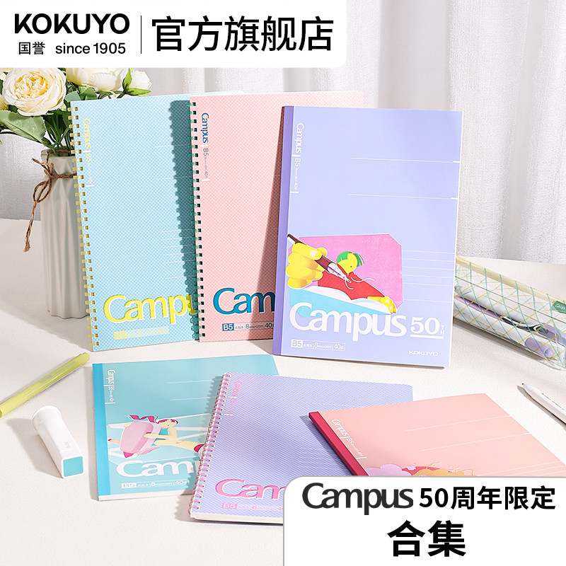 国誉Campus限定合集无线胶装本图片