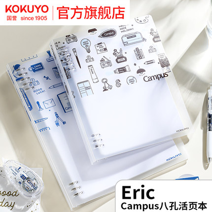 官方旗舰店 kokuyo日本国誉eric 紧凑型八孔活页本不易硌手可拆卸活页本考研用笔记本本子学生用记事本学习本