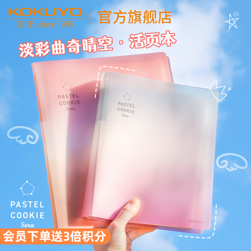 国誉旗舰店淡彩曲奇晴空活页本
