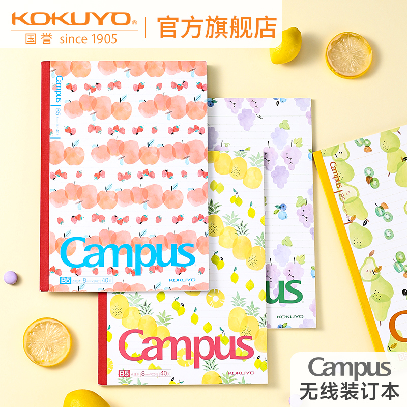 【会员礼】官方旗舰店 日本kokuyo国誉Campus设计水果笔记本b5无线胶装本子a5小清新软面抄大学生装订本简约 文具电教/文化用品/商务用品 笔记本/记事本 原图主图