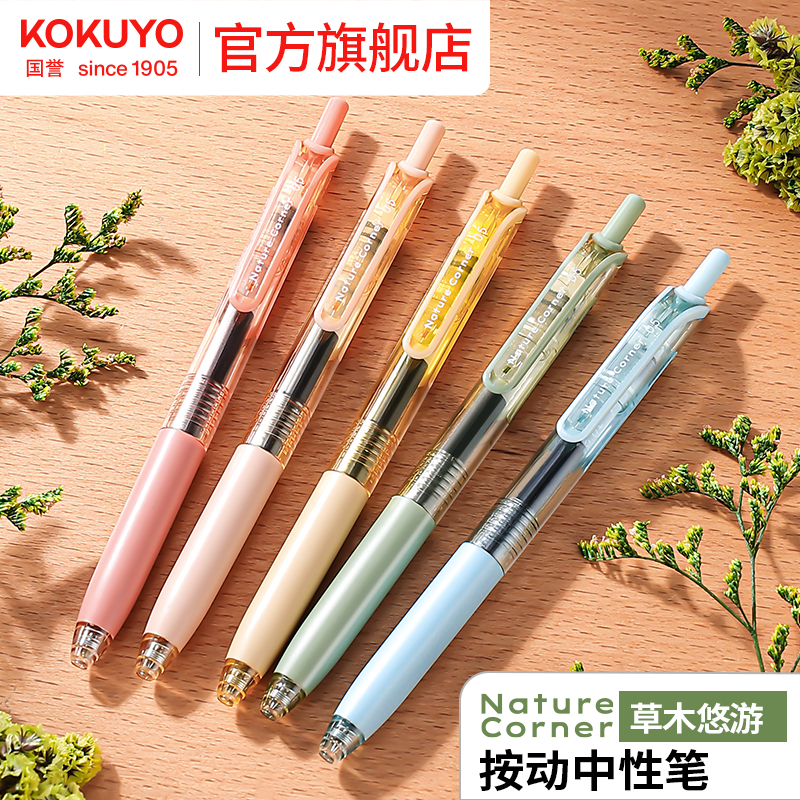国誉草木悠游按动式中性笔