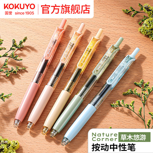 国誉草木悠游按动式中性笔