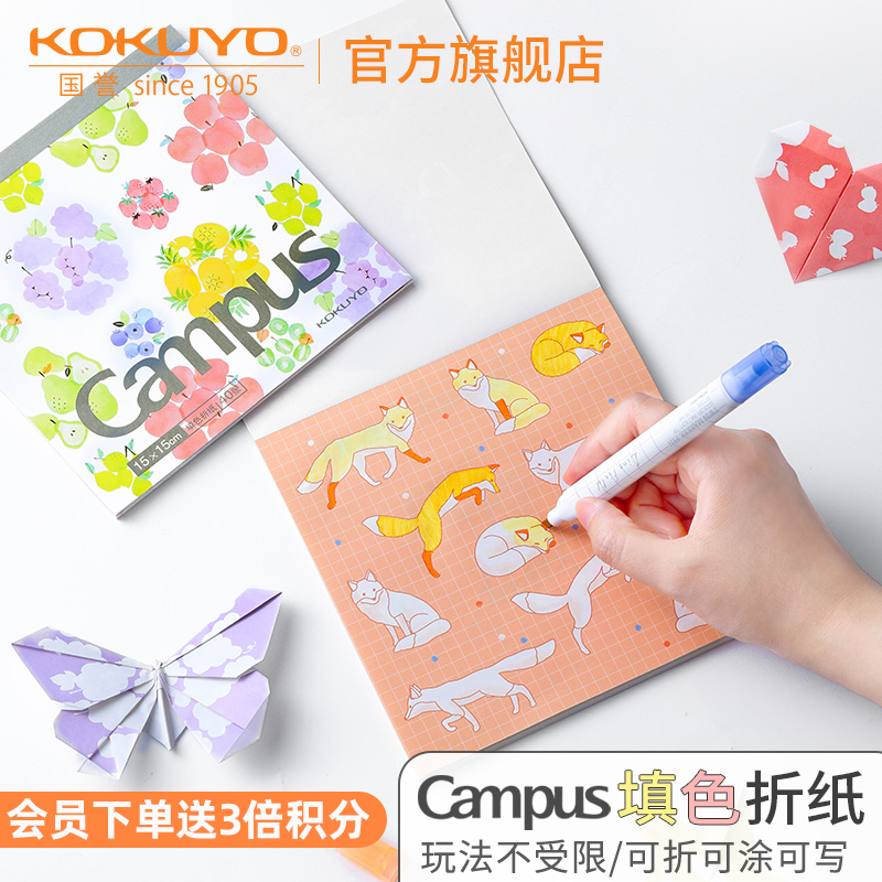 官方旗舰店 日本kokuyo国誉campus填色折纸儿童手工剪纸彩纸飞机折纸画画diy涂鸦动物水果益智艺术折叠纸