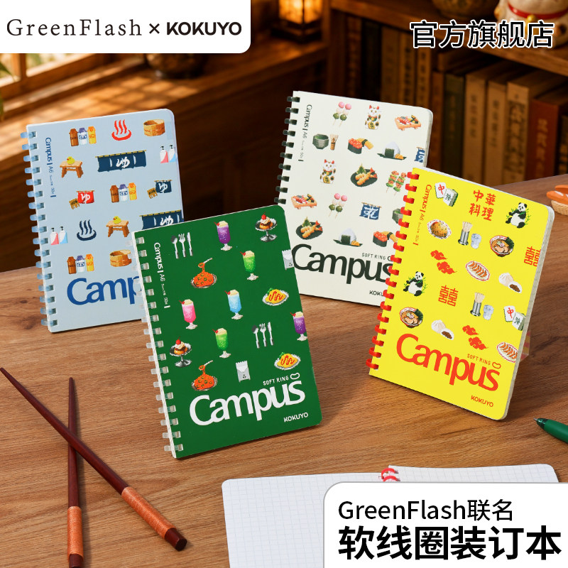 官方旗舰店 日本kokuyo国誉GreenFlash联名系列软线圈笔记本本子高中生专用简约螺旋设计日记本手账本