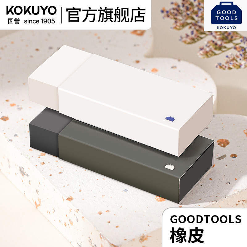 官方旗舰店kokuyo国誉GOODTOOLS橡皮小学生专用无屑像皮擦不易留痕少屑美术生素描绘画象皮檫铅笔无异味