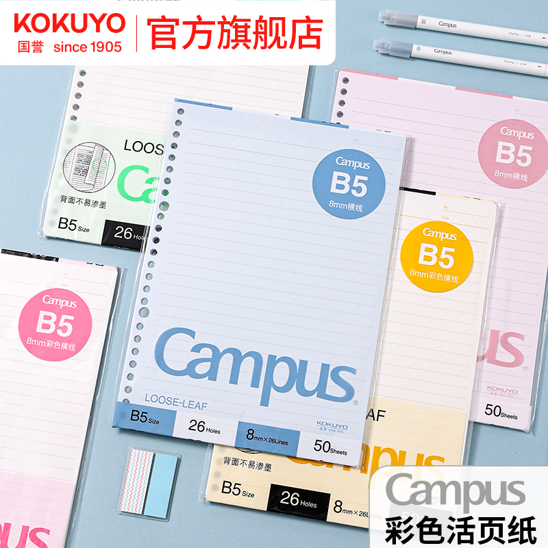 国誉Campus彩色内页活页纸替芯