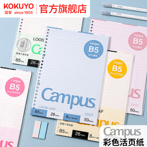国誉Campus彩色内页活页纸替芯