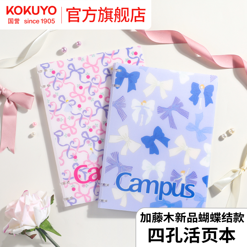 国誉加藤木蝴蝶结款四孔活页本