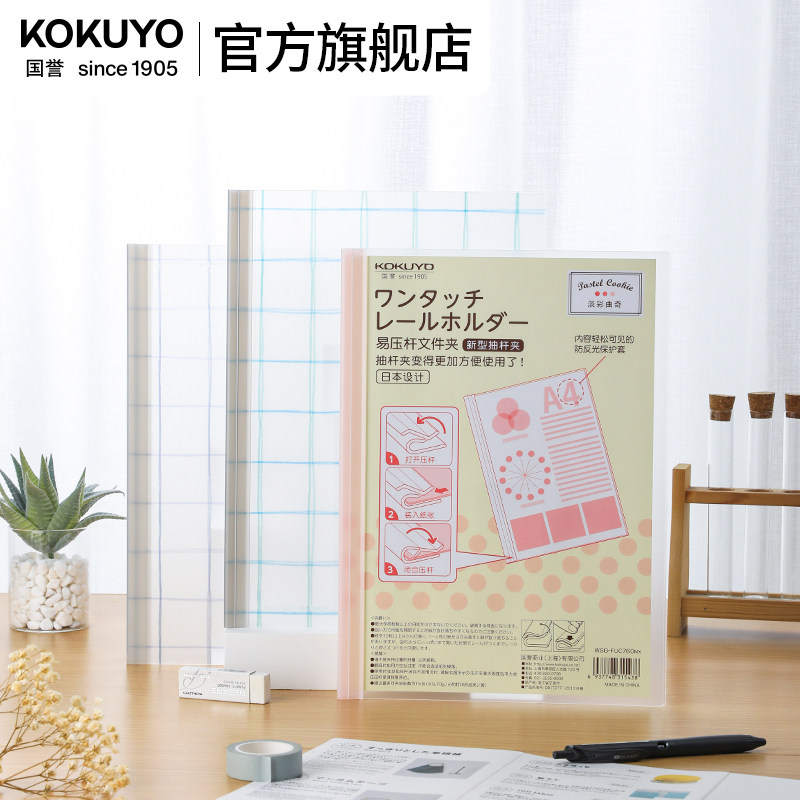 官方旗舰店 日本kokuyo国誉淡彩曲奇易压杆简约彩色A4资料夹初中生高中生卷子文件收纳夹WSG-FUCR150