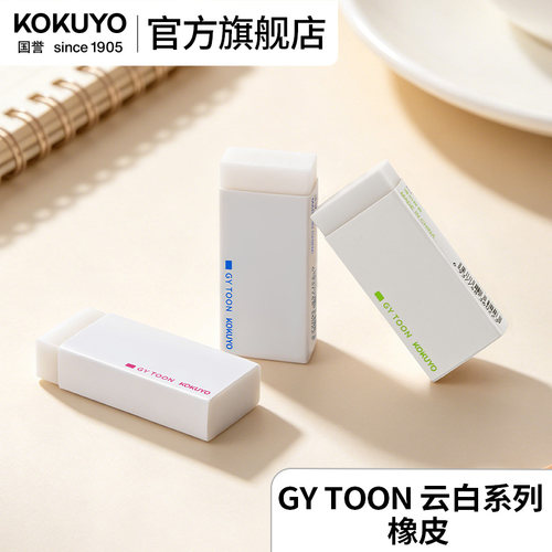 国誉GYTOON云白系列橡皮3色混装