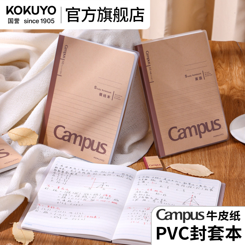 官方旗舰店kokuyo国誉Campus封套本牛皮纸加厚笔记本本子办公记事本PVC胶套作业本日记本A5学生用练习本