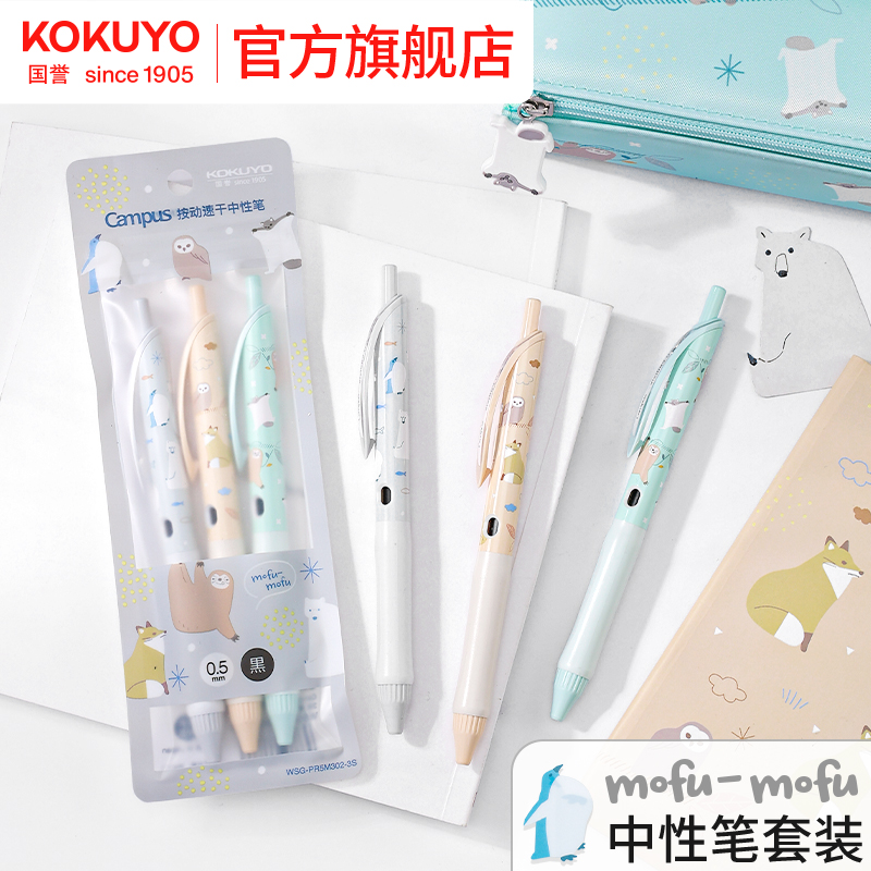 国誉mofu系列中性笔3支