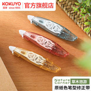 官方旗舰店 kokuyo日本国誉Nature Corner草木悠游Campus原纸色替芯式笔型修正带学生用改正带涂改带可换芯