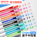 官方旗舰店 kokuyo日本国誉Campus按动中性笔速干笔学生用0.5彩色划重点笔水笔标记红笔画画笔手账笔