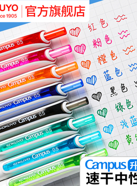 官方旗舰店 kokuyo日本国誉Campus按动中性笔速干笔学生用0.5彩色划重点笔水笔标记红笔画画笔手账笔