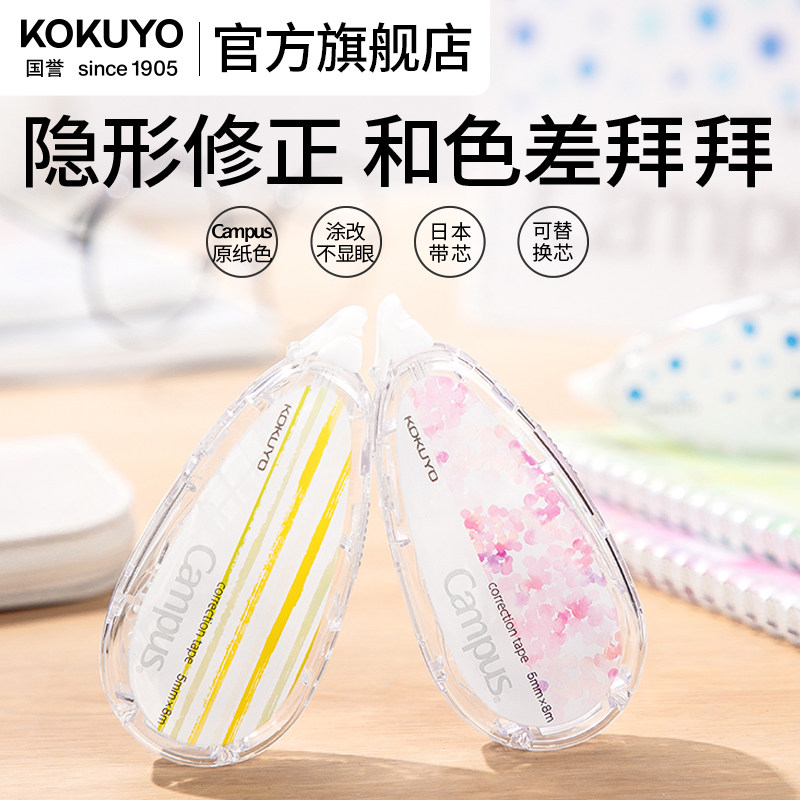 官方旗舰店新品 日本kokuyo国誉campus原纸色修正带小学