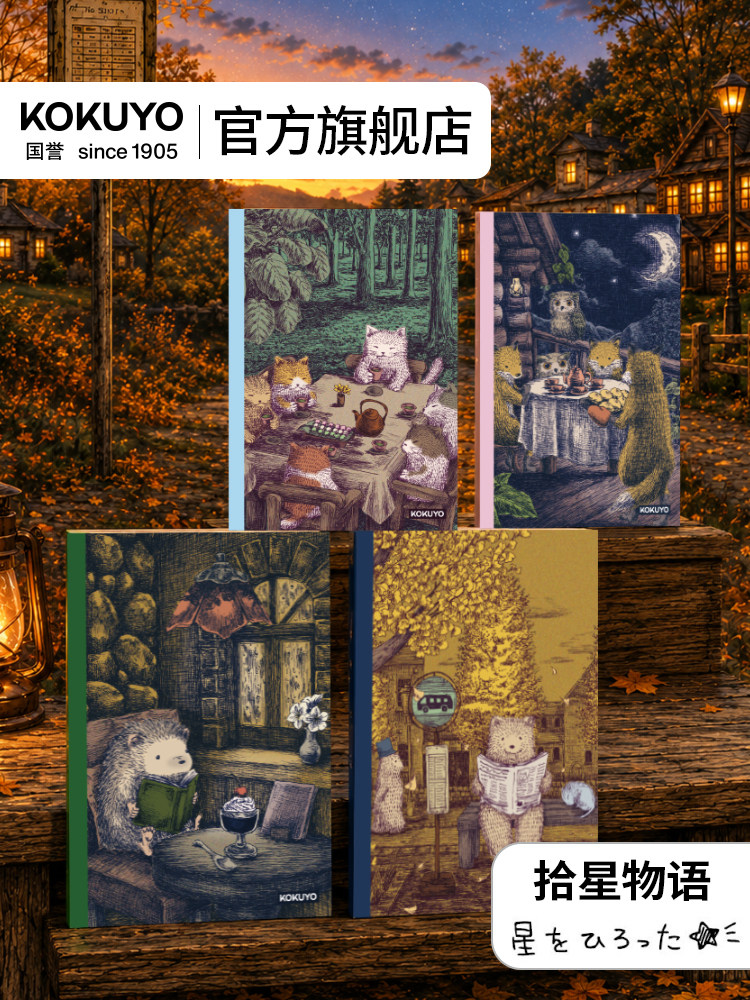 官方旗舰店 日本kokuyo国誉2026年国誉插画设计本无线装订本考研笔记本本子高中生记事本 拾星物语