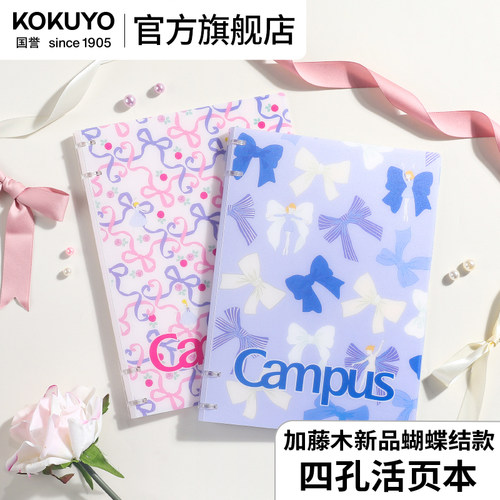 国誉加藤木蝴蝶结款四孔活页本