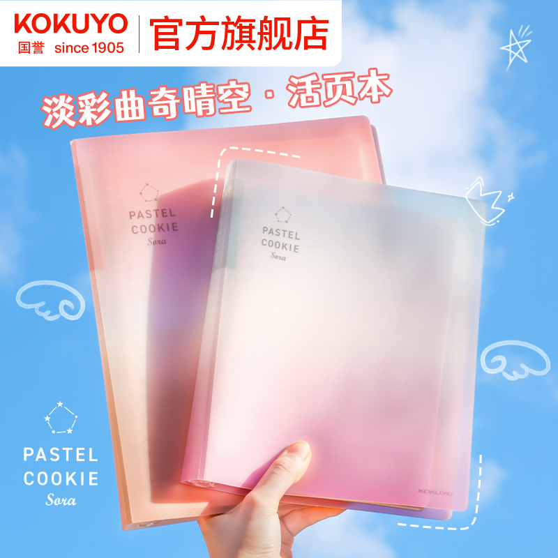 国誉旗舰店淡彩曲奇晴空活页本