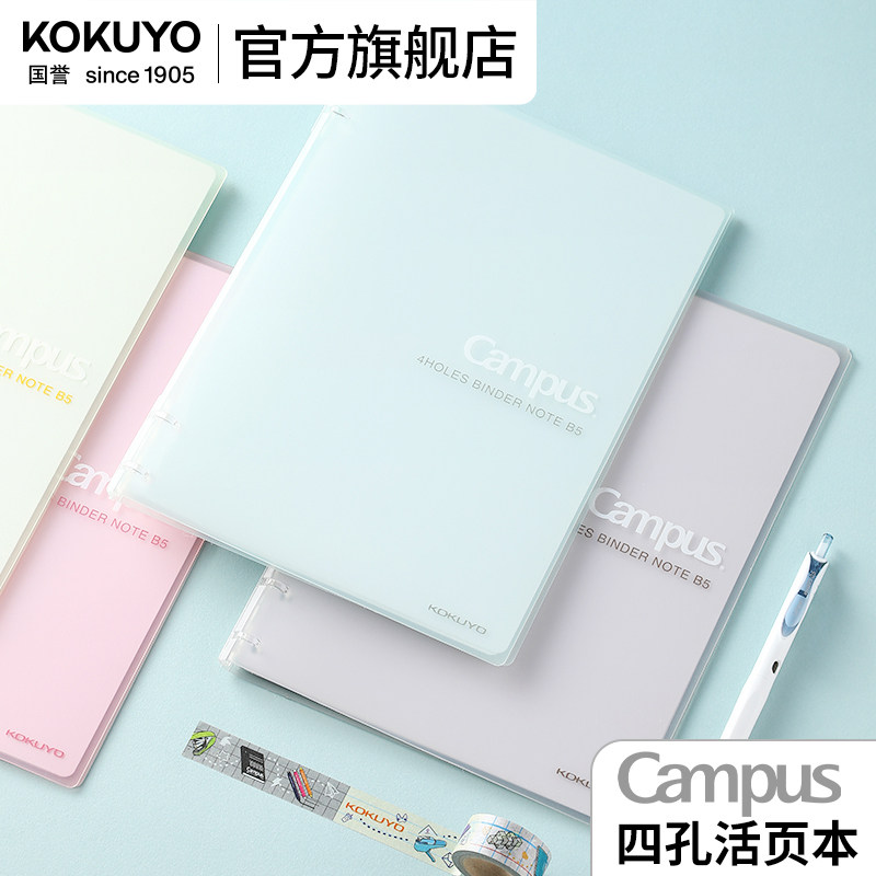 官方旗舰店 kokuyo日本国誉Campus四孔活页本笔记本考研文具专用女生B5本子活页笔记本轻薄不硌手便携记事本