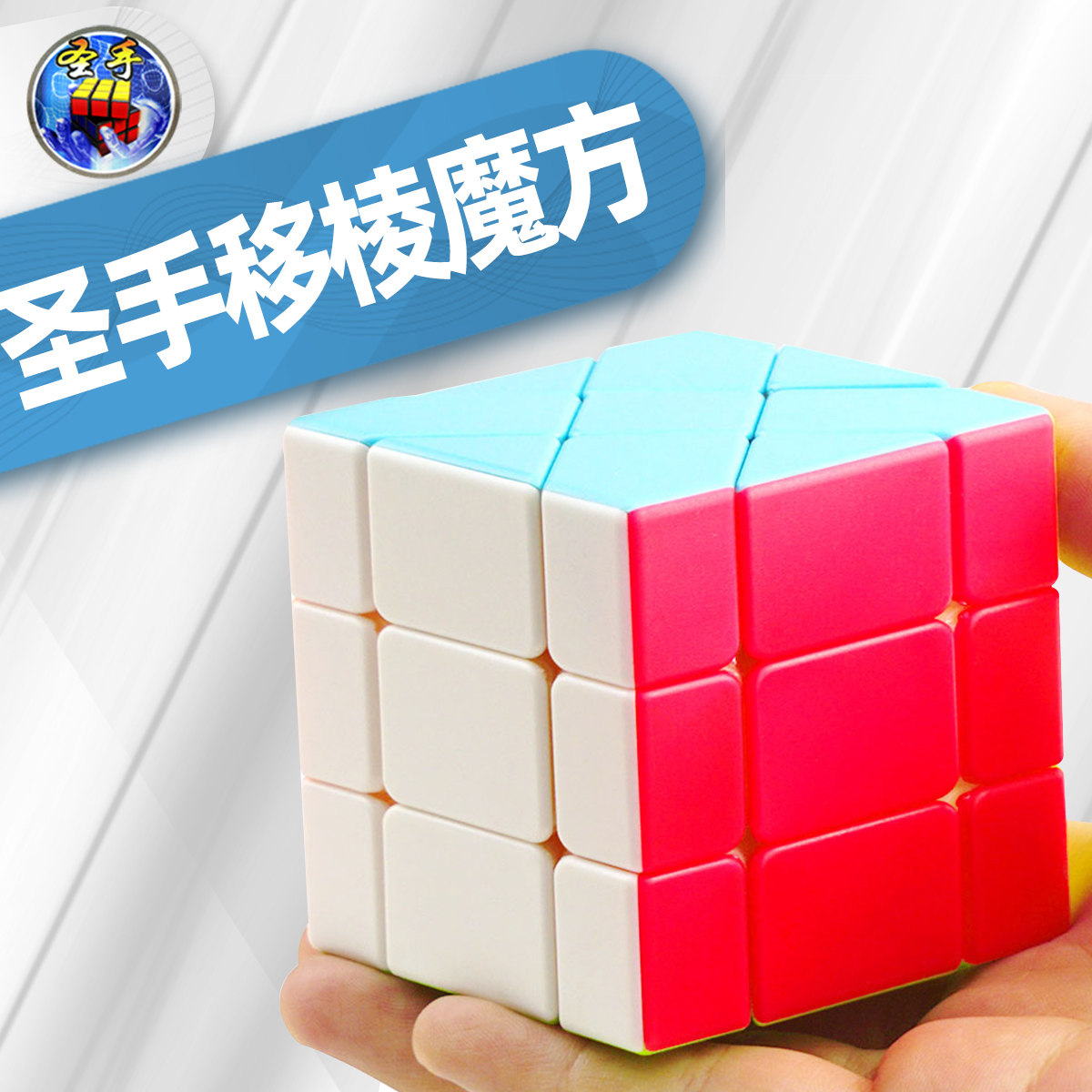 圣手移棱魔方 三阶变体异型顺滑异形魔方玩具 儿童益智彩色包邮