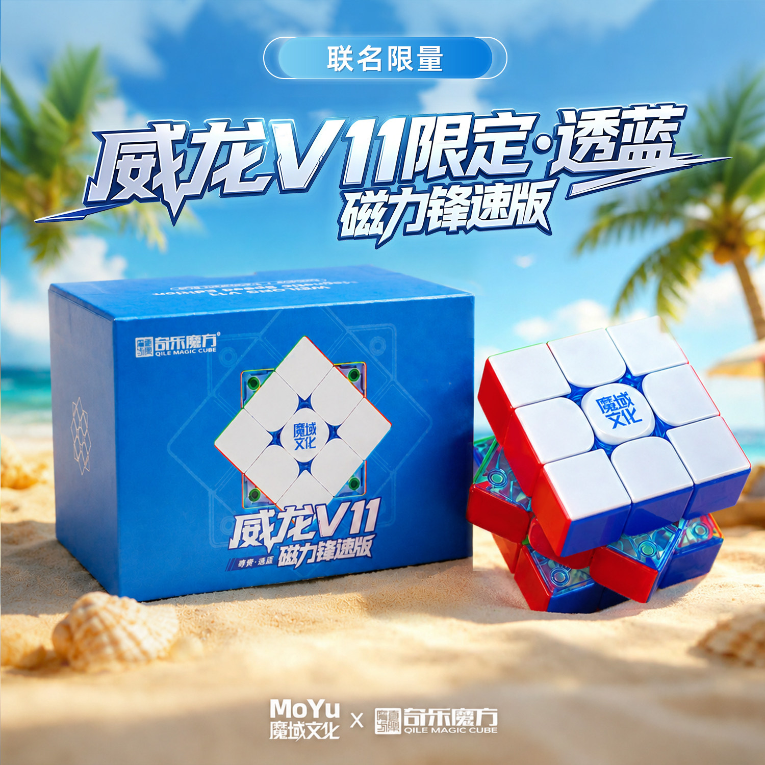 魔域威龙V11限定蓝核锋速版三阶