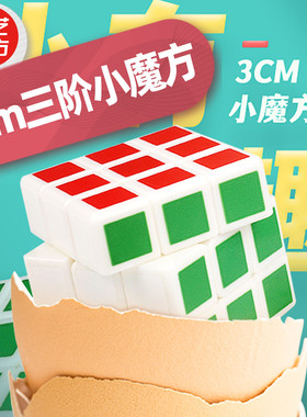 奇艺魔方格3cm三阶小魔方 迷你mini3阶可转动可拧钥匙扣魔方