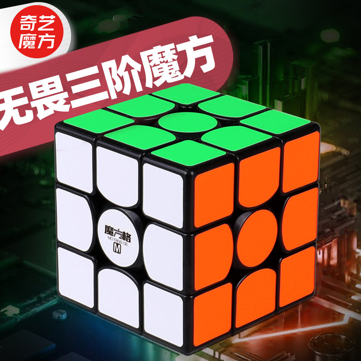 奇艺魔方格无畏三阶魔方 全磁精准定位高端比赛级选手推荐魔方