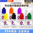 魔方润滑foxi佛系GAN增粘差速轴心油性水性润滑硅油绿盖黑盖儿童