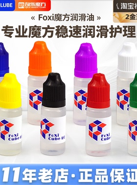 魔方润滑foxi佛系GAN增粘差速轴心油性水性润滑硅油绿盖黑盖儿童
