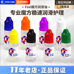 魔方润滑foxi佛系GAN增粘差速轴心油性水性润滑硅油绿盖黑盖儿童