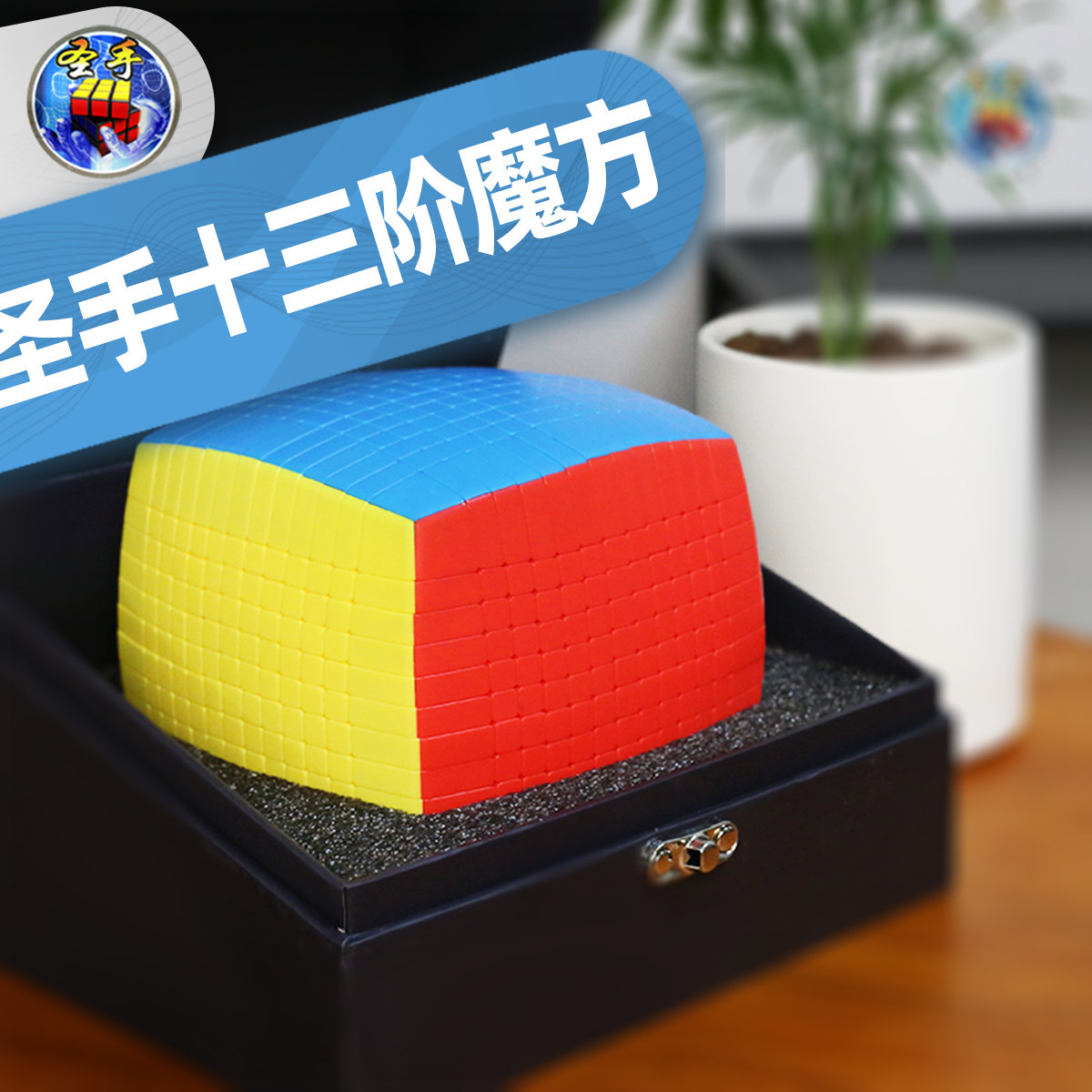 圣手十三阶魔方 专业高阶难度13阶魔方玩具 益智顺滑彩色魔方包邮