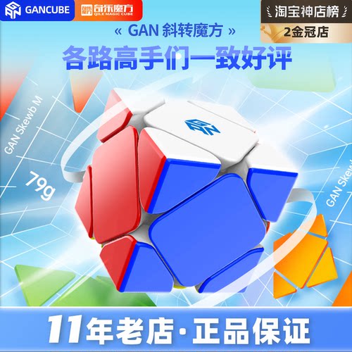 GAN斜转磁力魔方斜转魔方磁力
