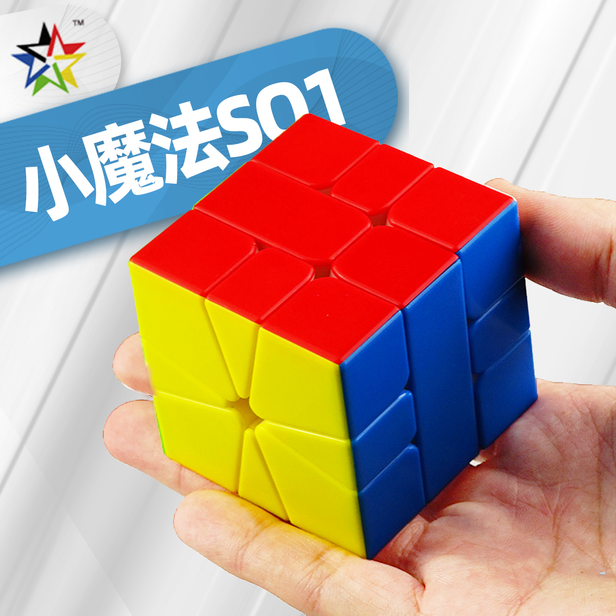裕鑫智胜小魔法sq1 磁力斜转魔方专业比赛异形sk儿童sq-1益智玩具