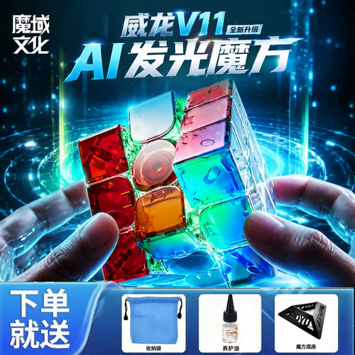 魔域V11灯光指示复原版智能魔方